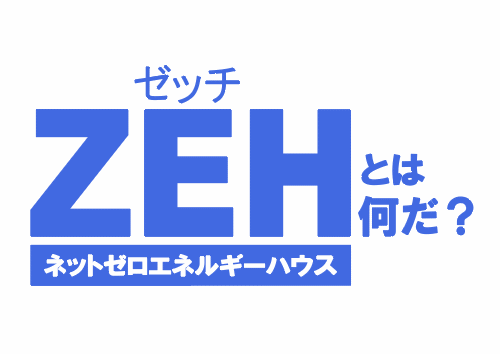 Zehとは わかりやすく意味や全体像 Zehの条件を解説 新築ノウハウ イエノウ