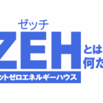 【ZEHのメリット・デメリット】ZEHで得するには建築会社選び次第