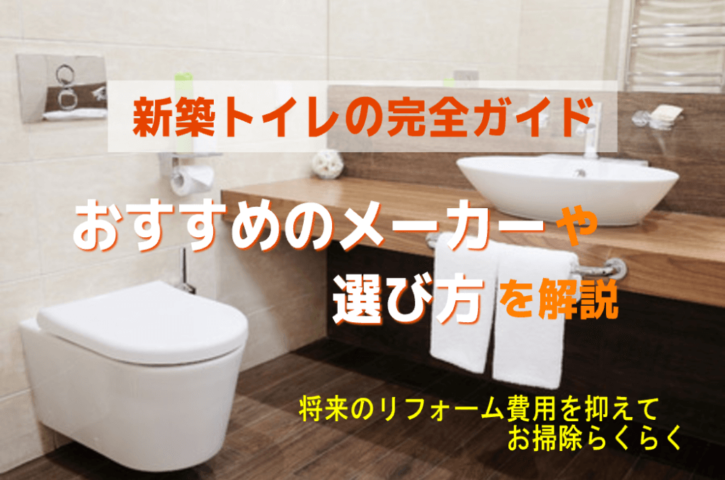 【新築トイレの完全ガイド】おすすめのメーカーや選び方を解説